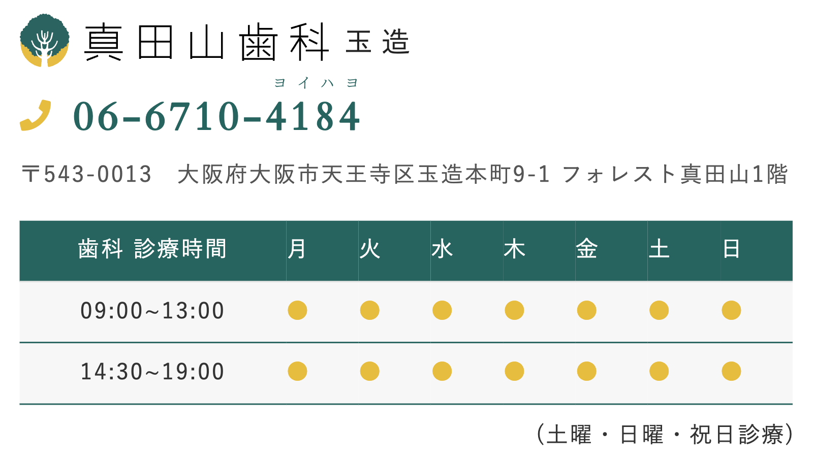 真田山歯科の営業時間表