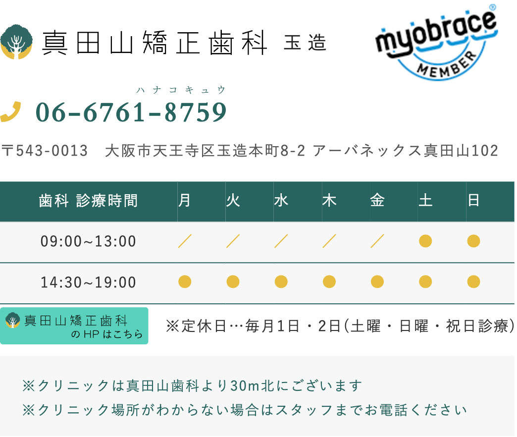 真田山矯正歯科の営業時間表